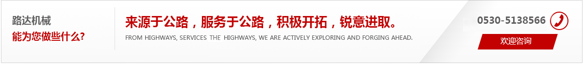 來(lái)源于公路，服務(wù)于公路，積極開(kāi)拓，銳意進(jìn)取。